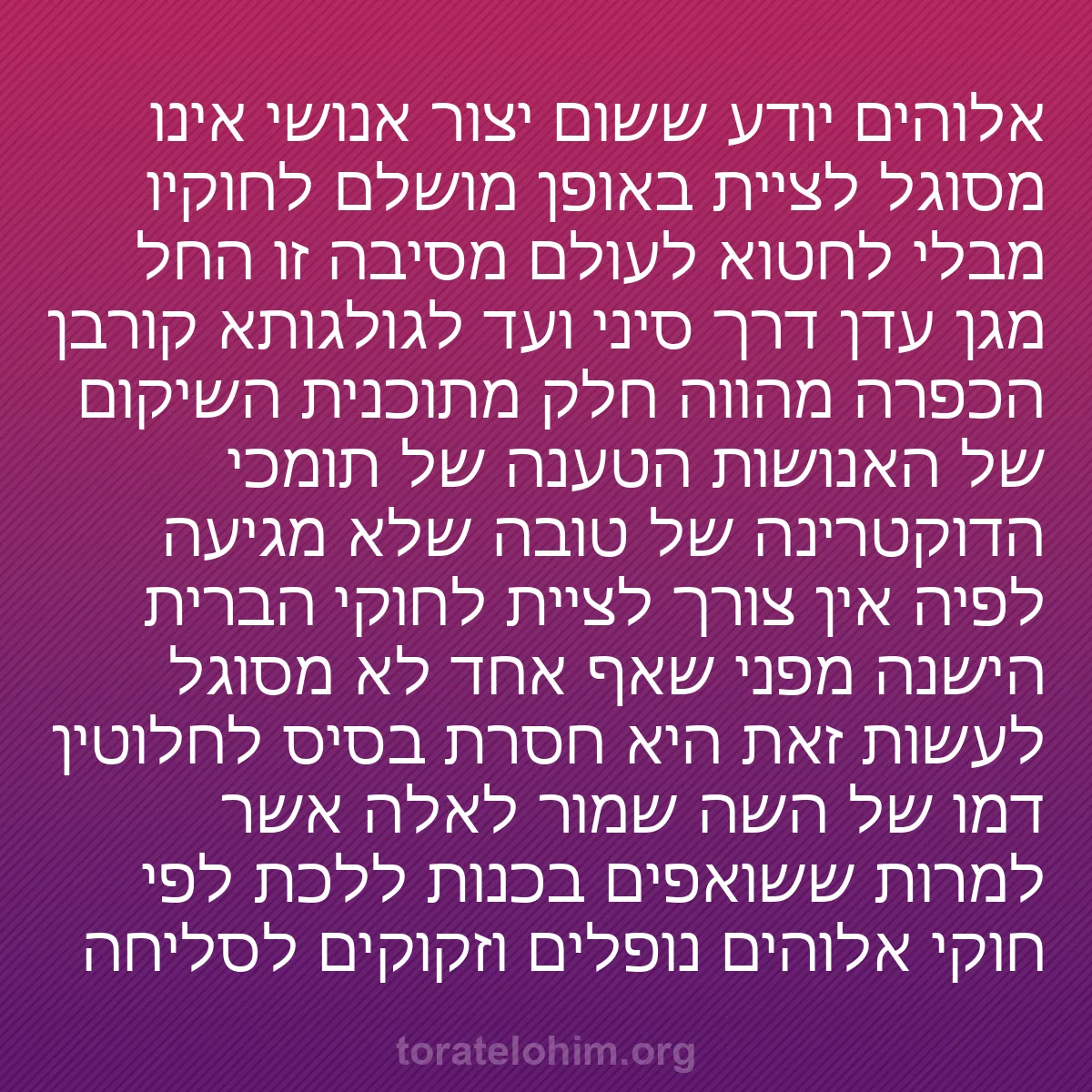 0001 - פוסט על תורת אלוהים: אלוהים יודע ששום יצור אנושי אינו מסוגל לציית באופן...