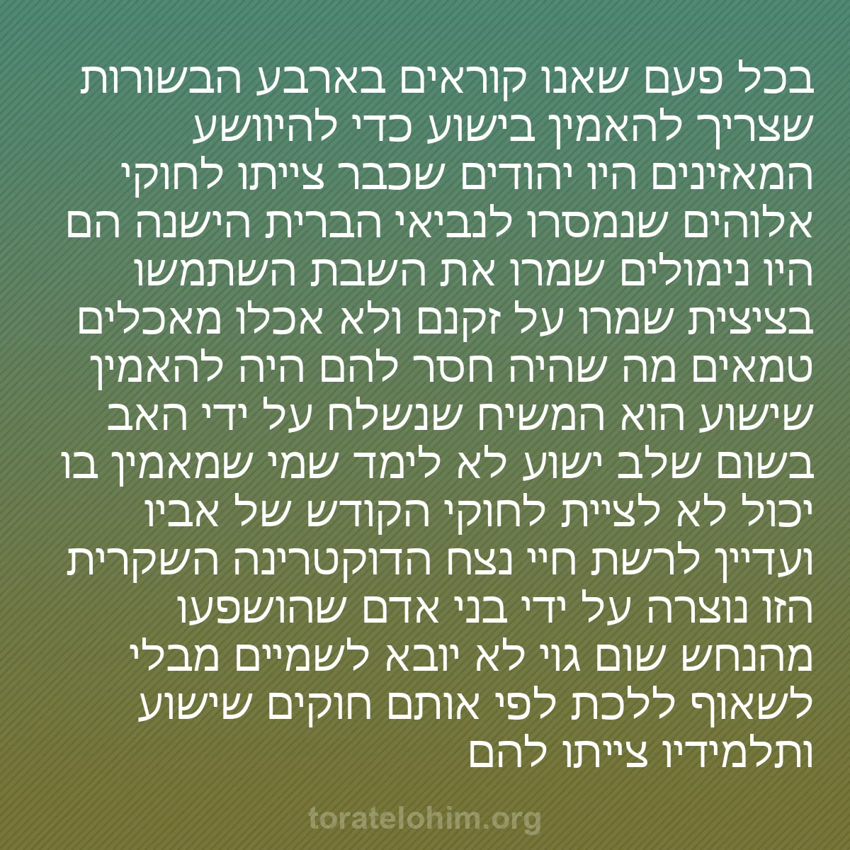 0003 - פוסט על תורת אלוהים: בכל פעם שאנו קוראים בארבע הבשורות שצריך להאמין בישוע...