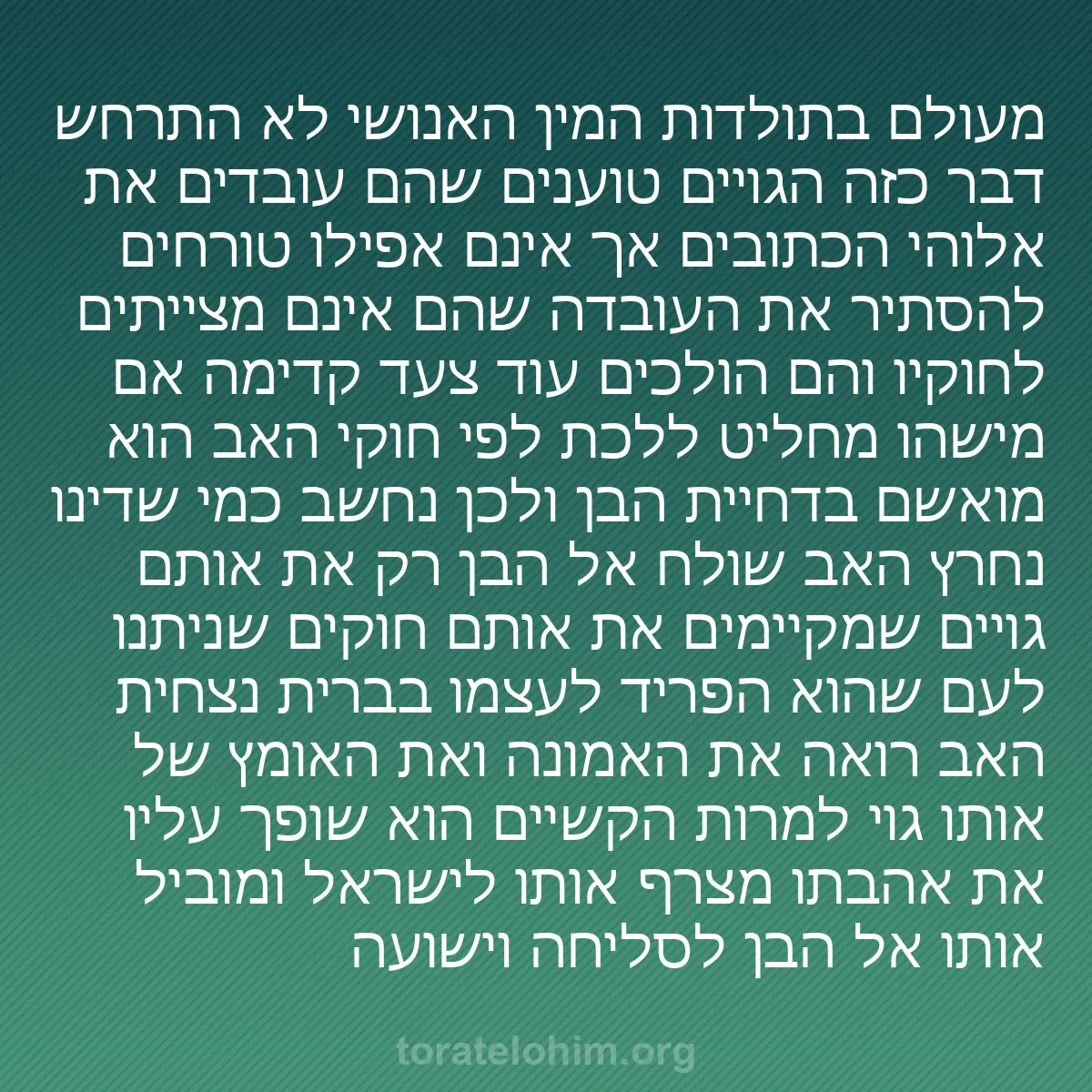 0005 - פוסט על תורת אלוהים: מעולם בתולדות המין האנושי לא התרחש דבר כזה הגויים...