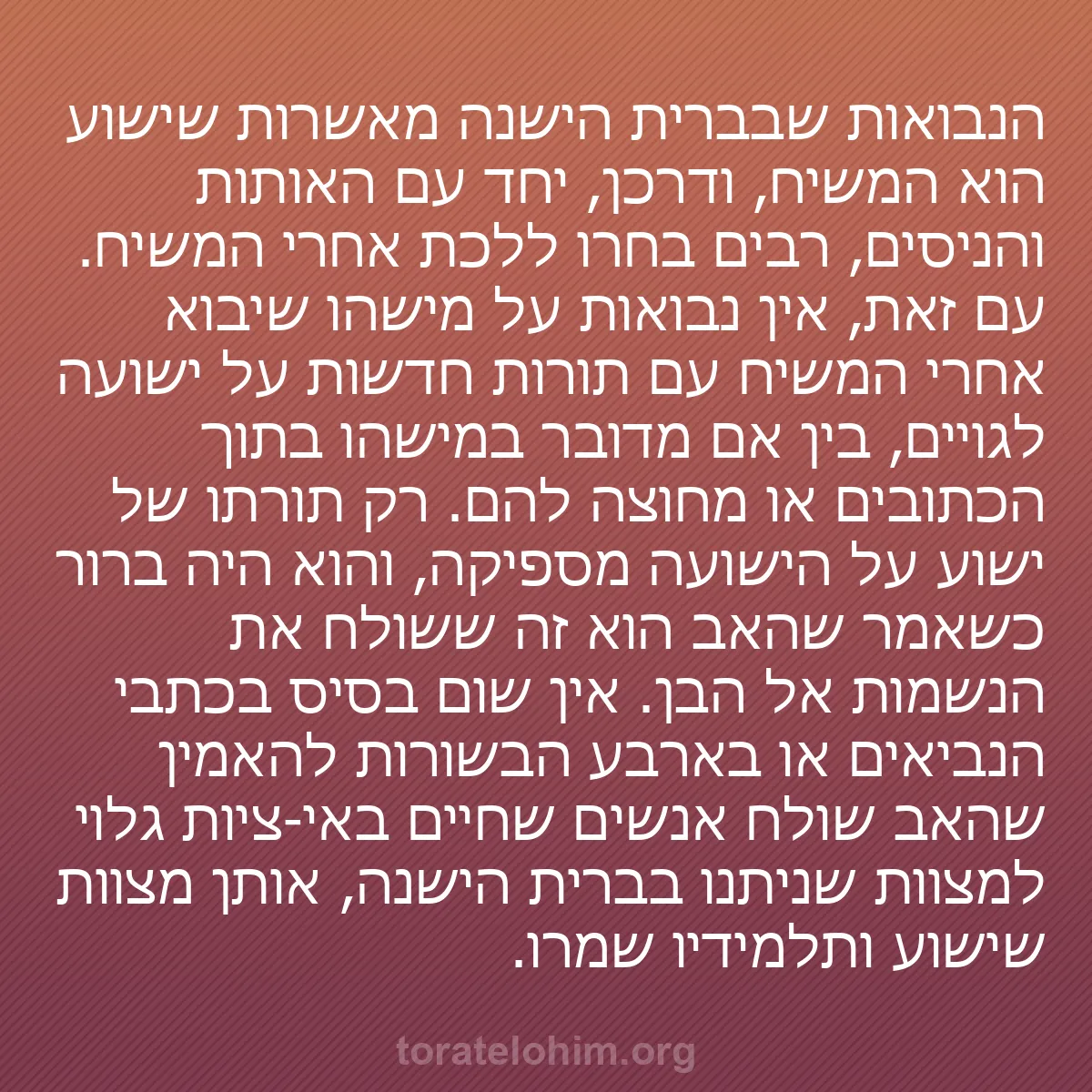 0006 - פוסט על תורת אלוהים: הנבואות שבברית הישנה מאשרות שישוע הוא המשיח, ודרכן,...