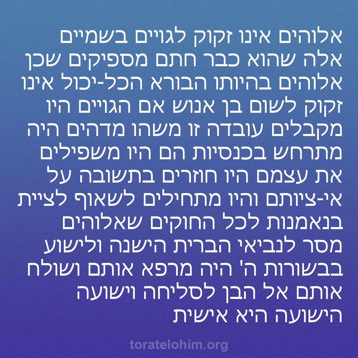 0007 - פוסט על תורת אלוהים: אלוהים אינו זקוק לגויים בשמיים אלה שהוא כבר חתם מספיקים...