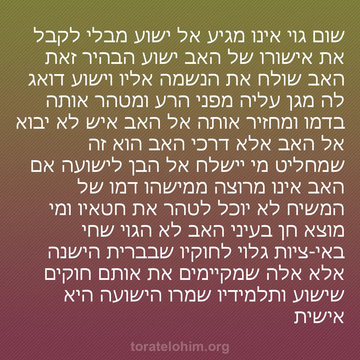 0008 - פוסט על תורת אלוהים: שום גוי אינו מגיע אל ישוע מבלי לקבל את אישורו של האב...