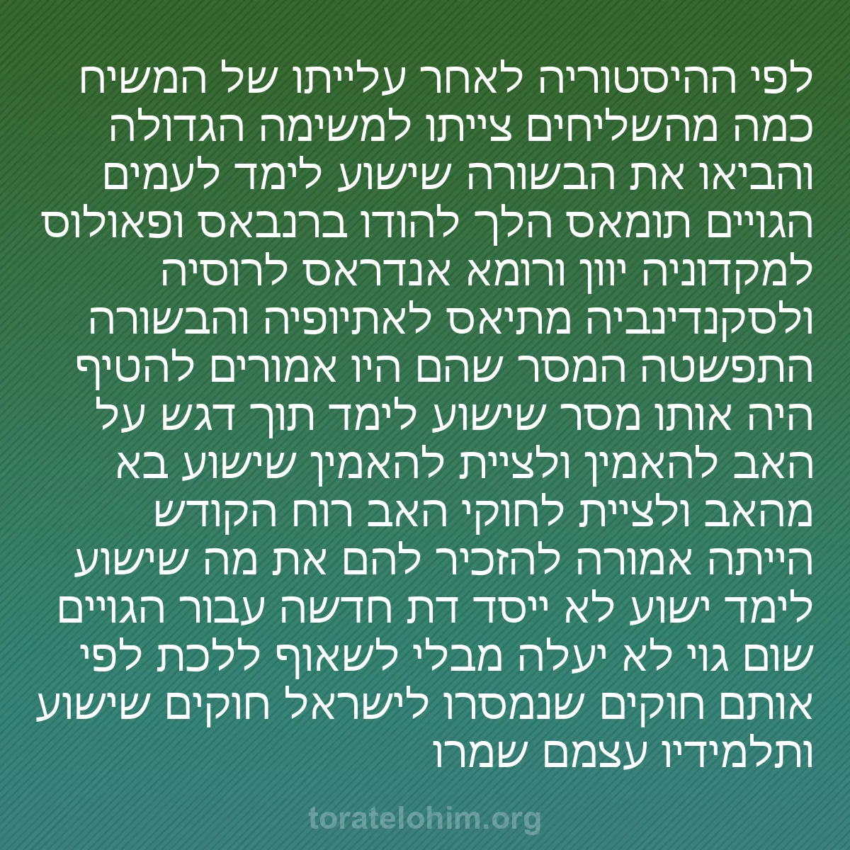 0010 - פוסט על תורת אלוהים: לפי ההיסטוריה לאחר עלייתו של המשיח כמה מהשליחים צייתו...