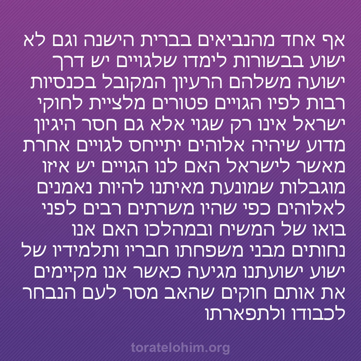 0011 - פוסט על תורת אלוהים: אף אחד מהנביאים בברית הישנה וגם לא ישוע בבשורות לימדו...