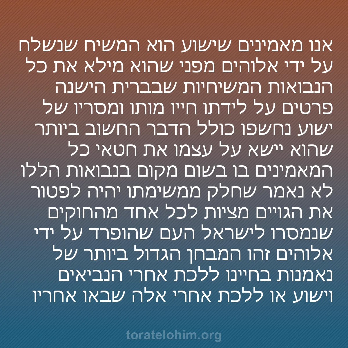 0012 - פוסט על תורת אלוהים: אנו מאמינים שישוע הוא המשיח שנשלח על ידי אלוהים מפני...