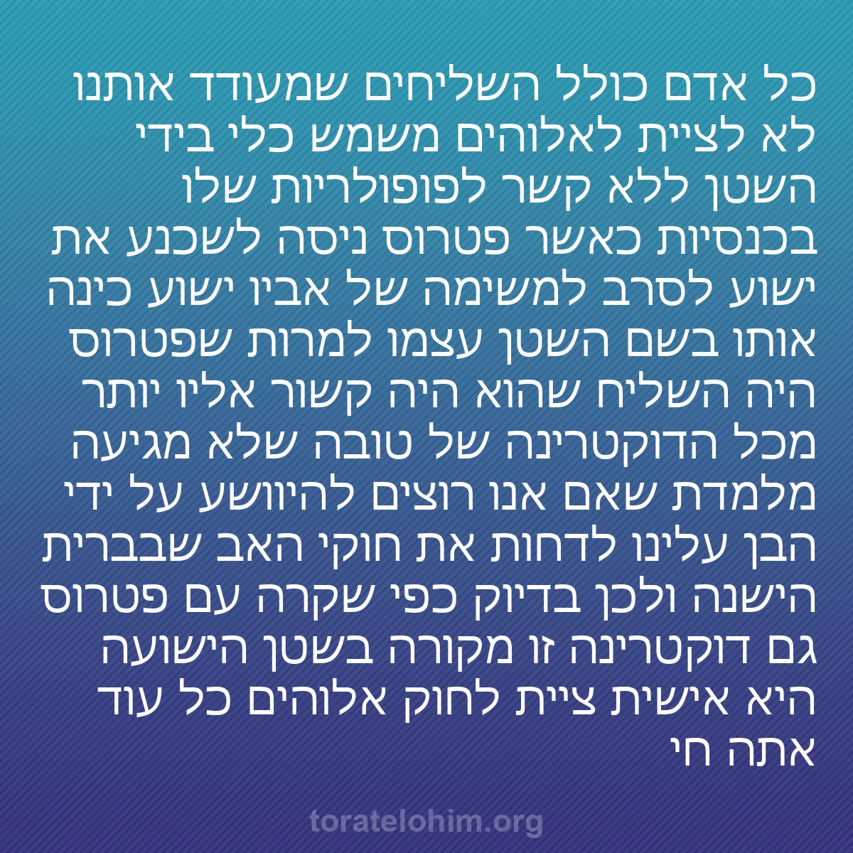 0015 - פוסט על תורת אלוהים: כל אדם כולל השליחים שמעודד אותנו לא לציית לאלוהים...