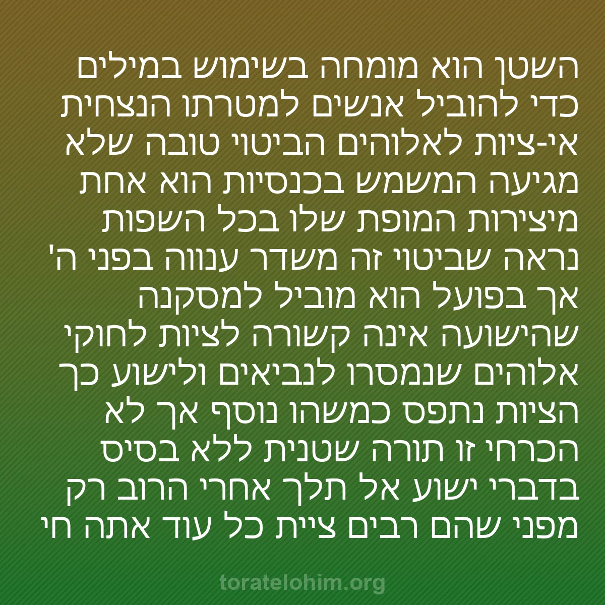 0016 - פוסט על תורת אלוהים: השטן הוא מומחה בשימוש במילים כדי להוביל אנשים למטרתו...