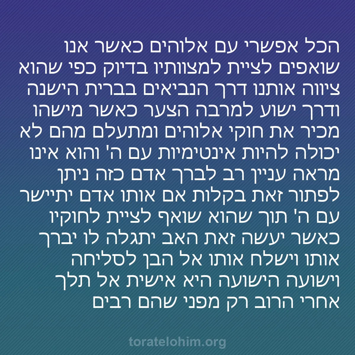 0017 - פוסט על תורת אלוהים: הכל אפשרי עם אלוהים כאשר אנו שואפים לציית למצוותיו...