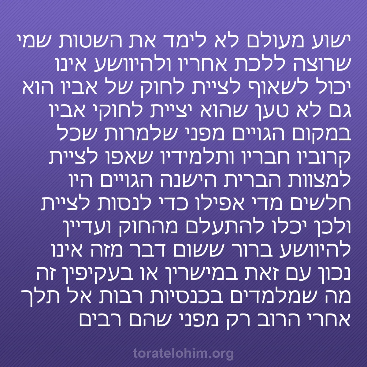 0018 - פוסט על תורת אלוהים: ישוע מעולם לא לימד את השטות שמי שרוצה ללכת אחריו ולהיוושע...
