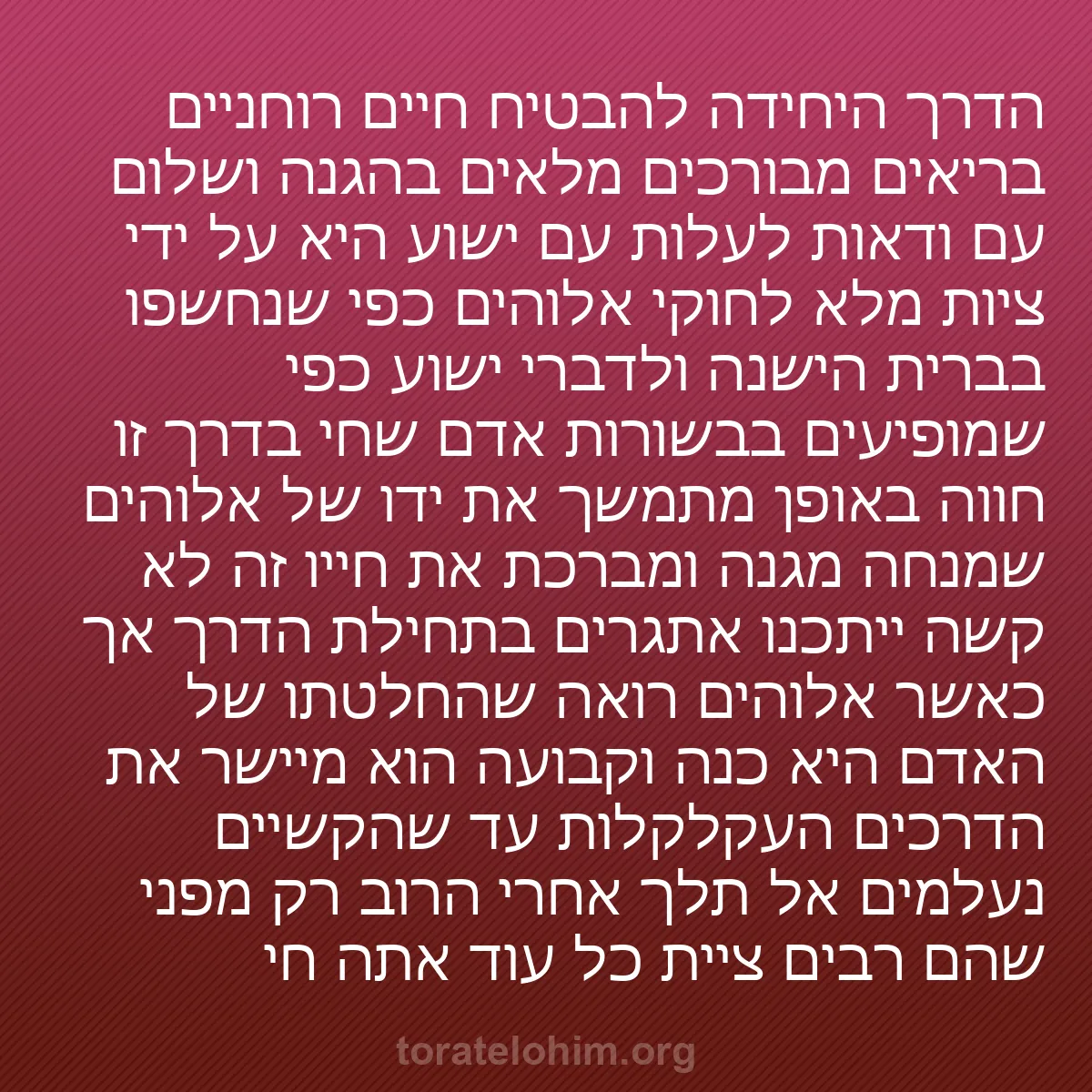 0019 - פוסט על תורת אלוהים: הדרך היחידה להבטיח חיים רוחניים בריאים מבורכים מלאים...