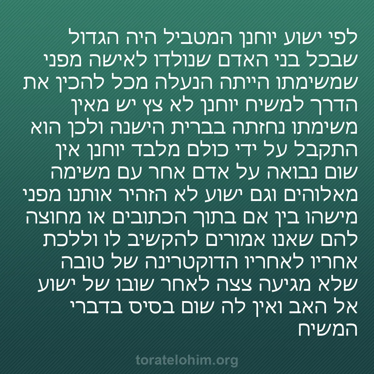 0020 - פוסט על תורת אלוהים: לפי ישוע יוחנן המטביל היה הגדול שבכל בני האדם שנולדו...
