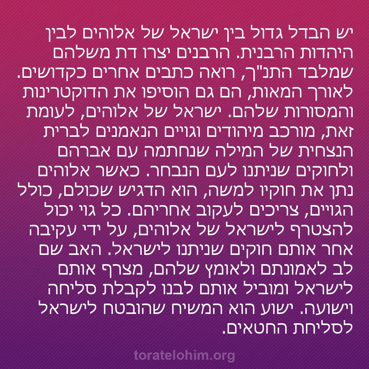 0021 - פוסט על תורת אלוהים: יש הבדל גדול בין ישראל של אלוהים לבין היהדות הרבנית....