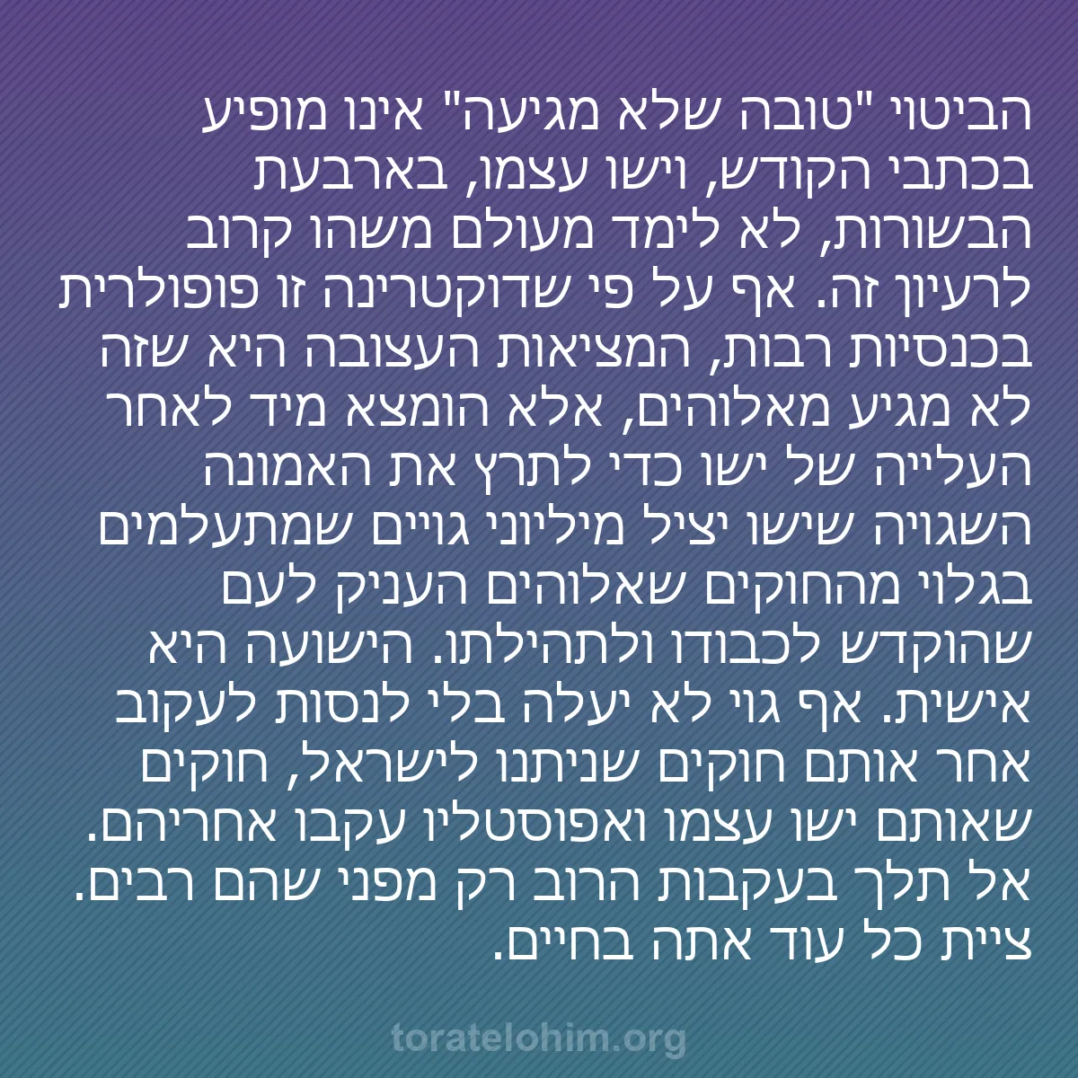 0022 - פוסט על תורת אלוהים: הביטוי "טובה שלא מגיעה" אינו מופיע בכתבי הקודש, וישו...