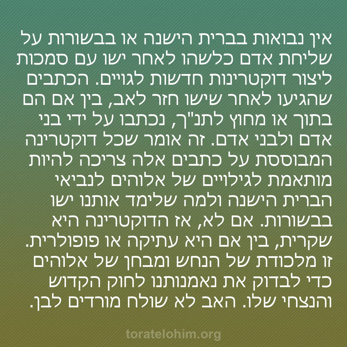 0023 - פוסט על תורת אלוהים: אין נבואות בברית הישנה או בבשורות על שליחת אדם כלשהו...