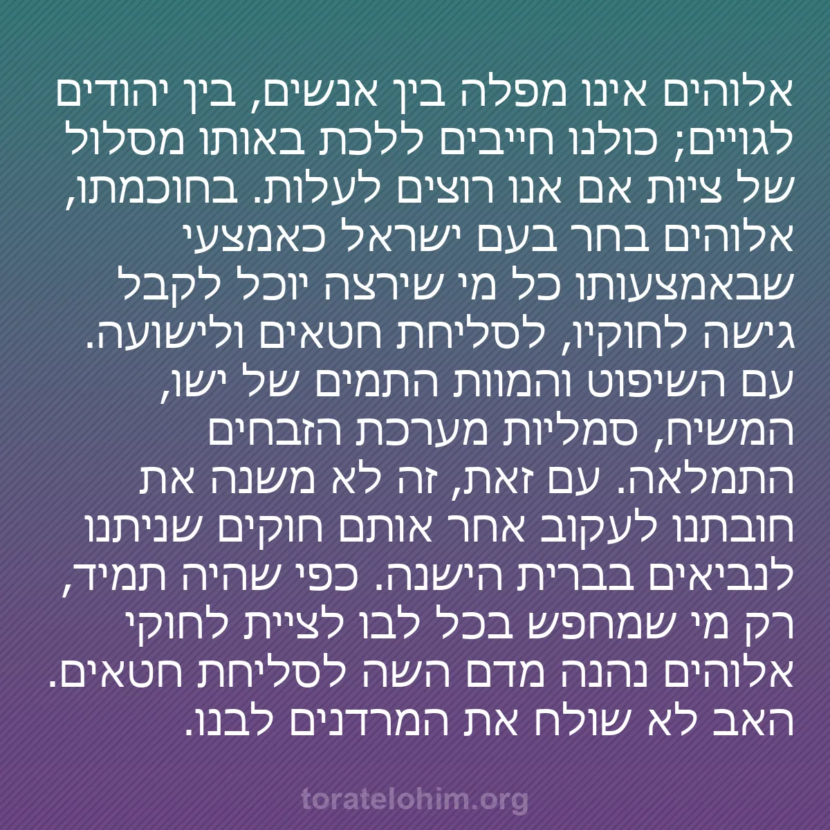 0024 - פוסט על תורת אלוהים: אלוהים אינו מפלה בין אנשים, בין יהודים לגויים; כולנו...