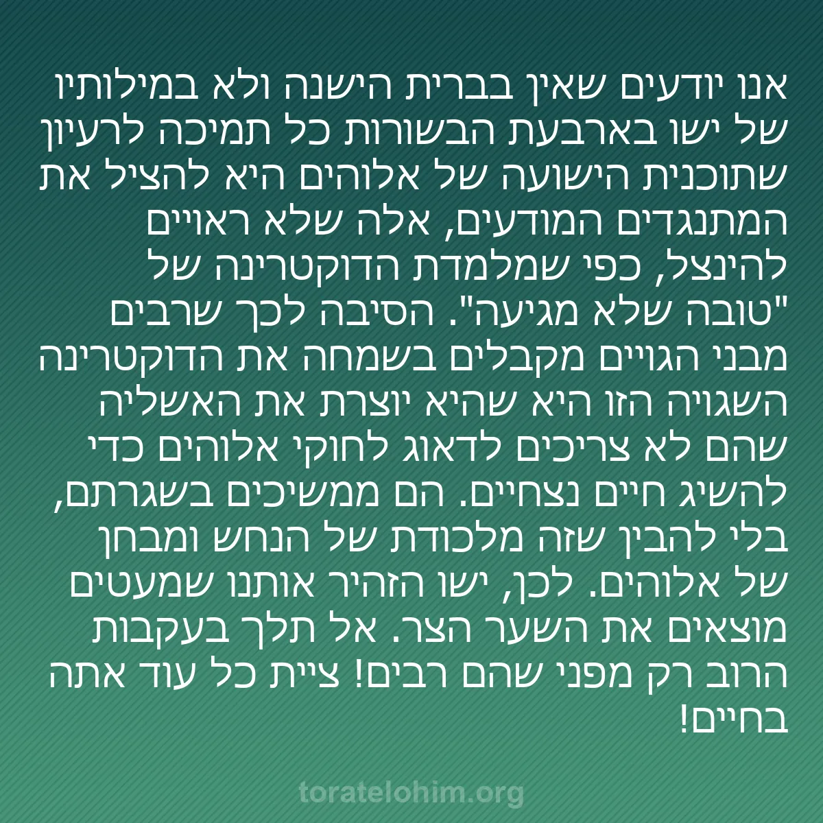 0025 - פוסט על תורת אלוהים: אנו יודעים שאין בברית הישנה ולא במילותיו של ישו בארבעת...