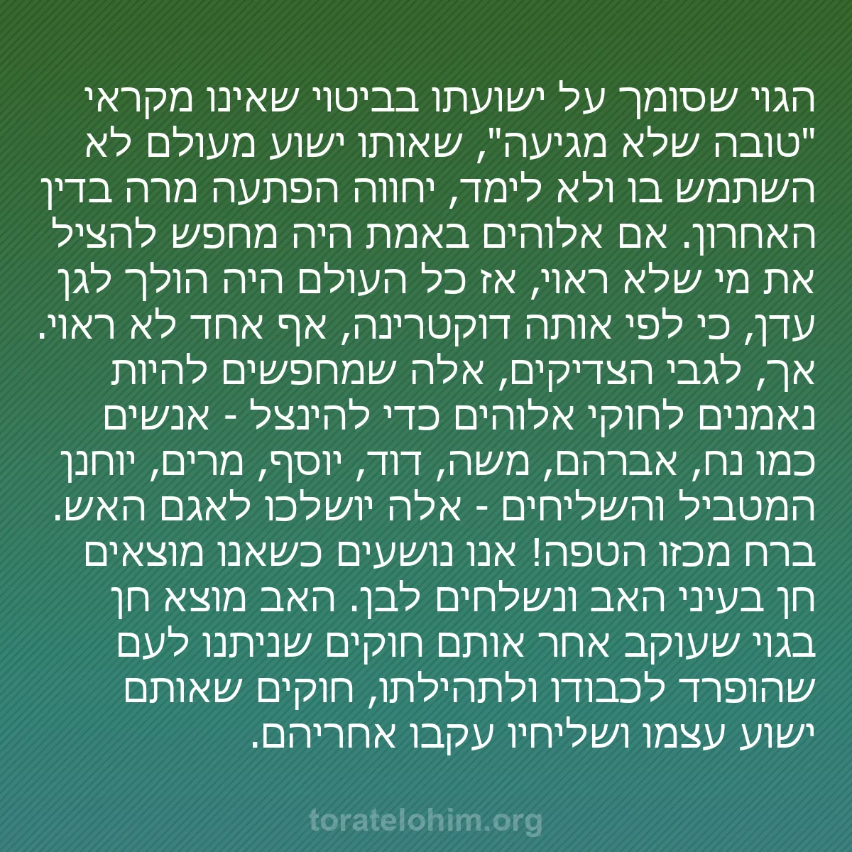 0030 - פוסט על תורת אלוהים: הגוי שסומך על ישועתו בביטוי שאינו מקראי "טובה שלא...