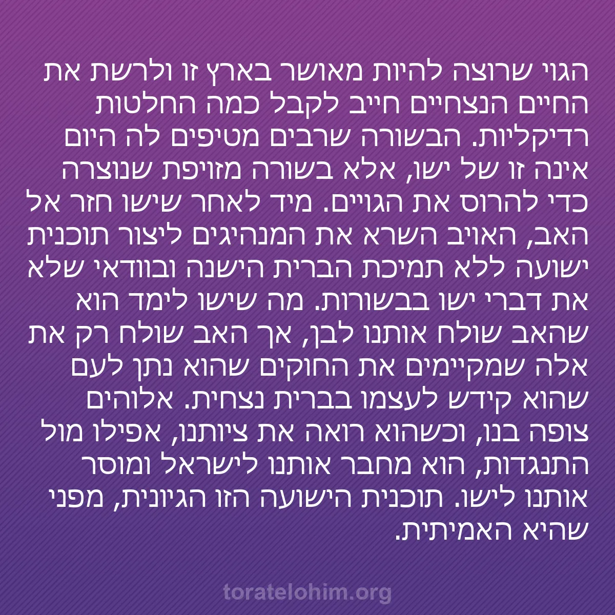 0031 - פוסט על תורת אלוהים: הגוי שרוצה להיות מאושר בארץ זו ולרשת את החיים הנצחיים...