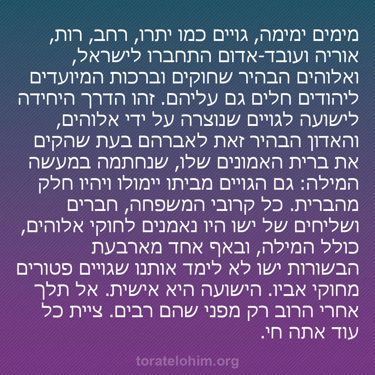 0034 - פוסט על תורת אלוהים: מימים ימימה, גויים כמו יתרו, רחב, רות, אוריה ועובד-אדום...