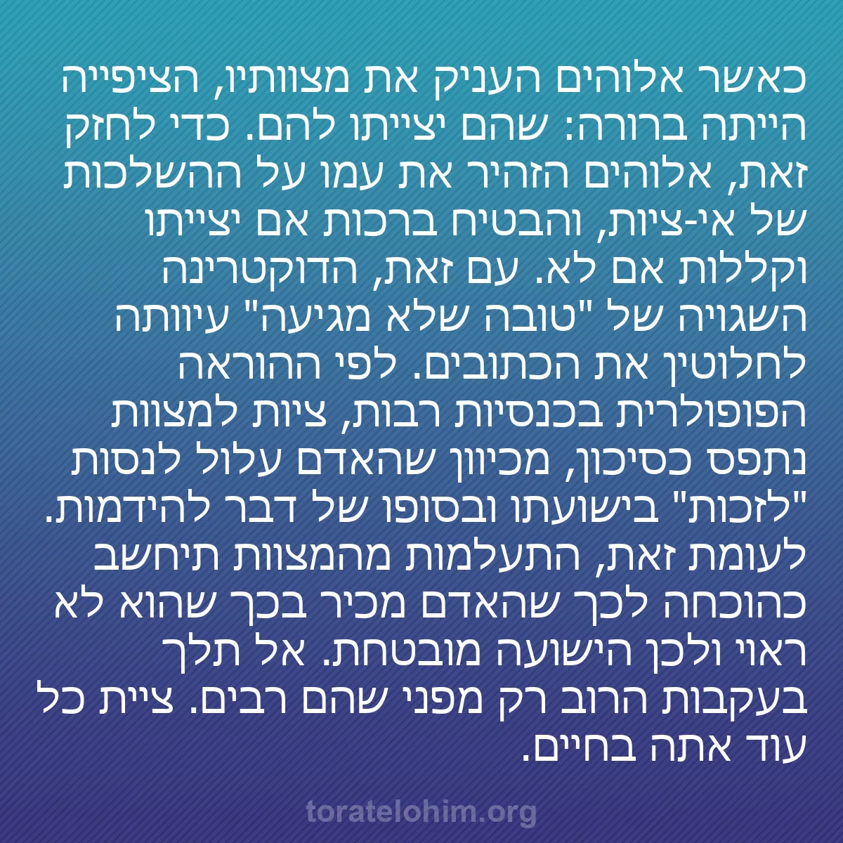 0035 - פוסט על תורת אלוהים: כאשר אלוהים העניק את מצוותיו, הציפייה הייתה ברורה:...