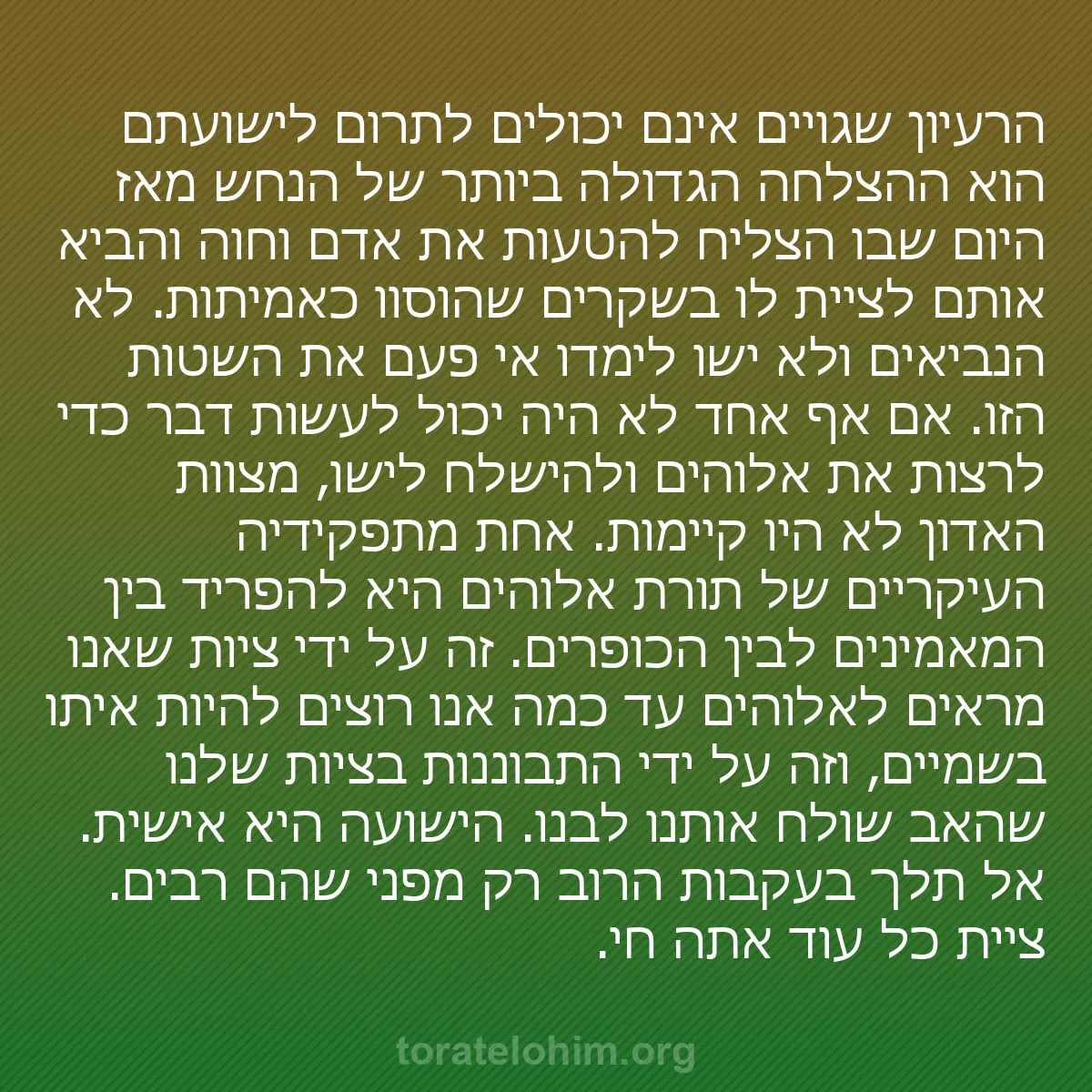 0036 - פוסט על תורת אלוהים: הרעיון שגויים אינם יכולים לתרום לישועתם הוא ההצלחה...