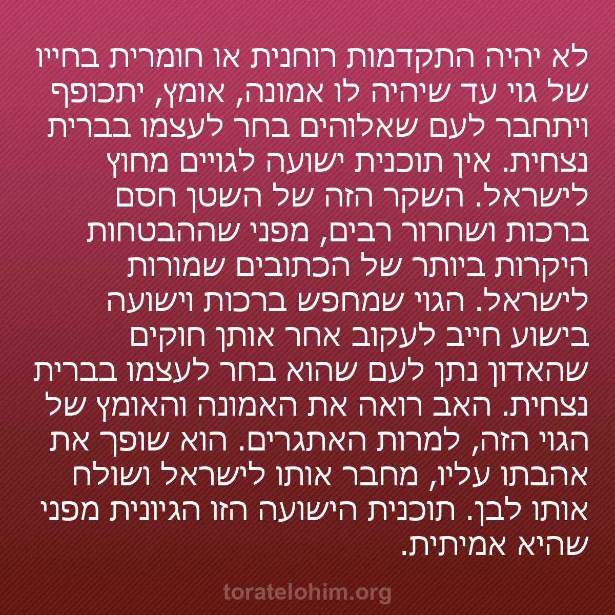 0039 - פוסט על תורת אלוהים: לא יהיה התקדמות רוחנית או חומרית בחייו של גוי עד שיהיה...