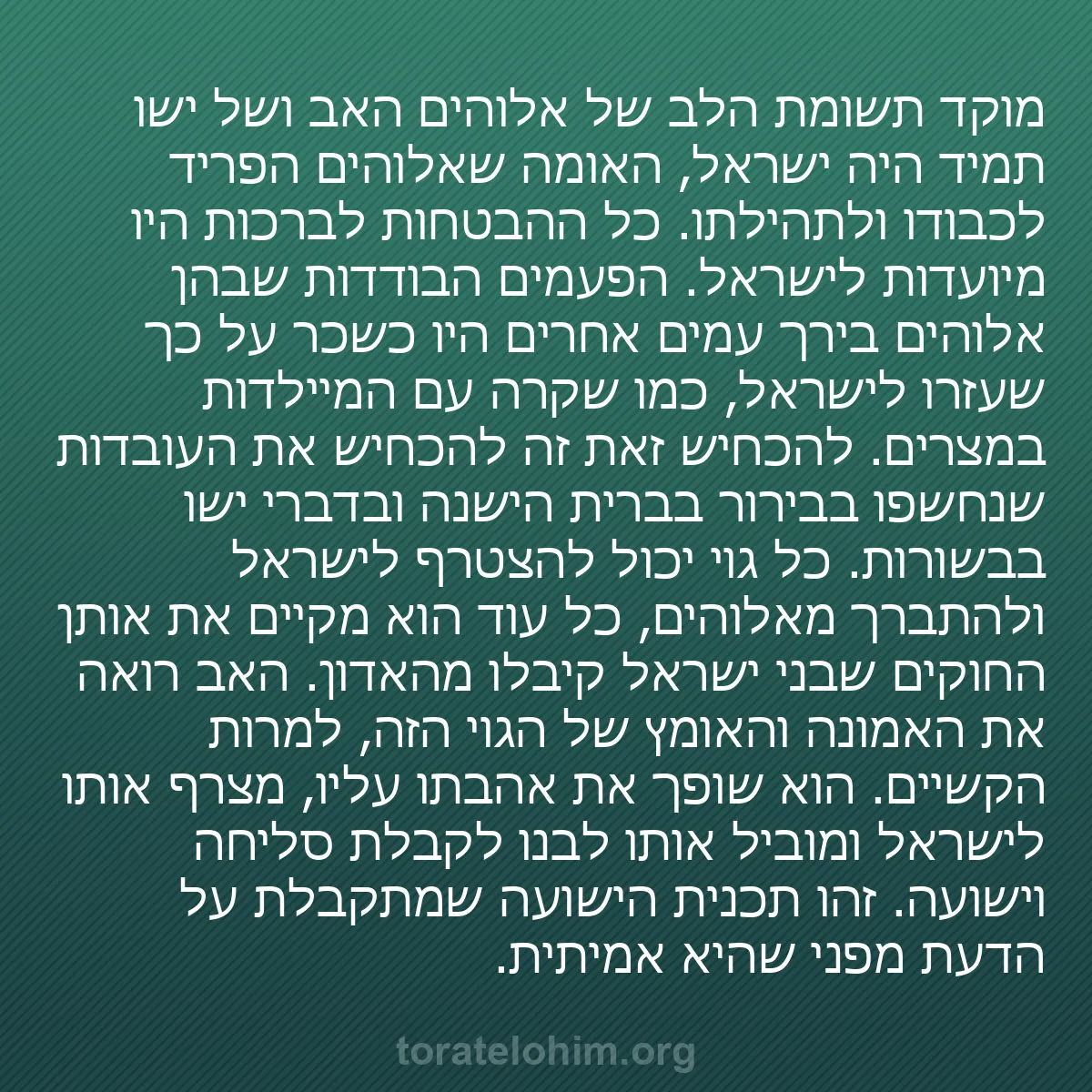 0040 - פוסט על תורת אלוהים: מוקד תשומת הלב של אלוהים האב ושל ישו תמיד היה ישראל,...