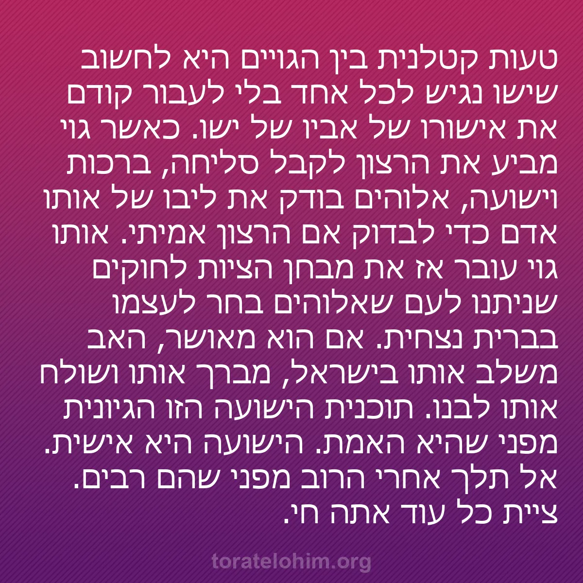 0041 - פוסט על תורת אלוהים: טעות קטלנית בין הגויים היא לחשוב שישו נגיש לכל אחד...