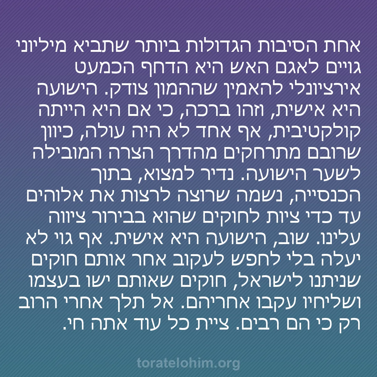 0042 - פוסט על תורת אלוהים: אחת הסיבות הגדולות ביותר שתביא מיליוני גויים לאגם...