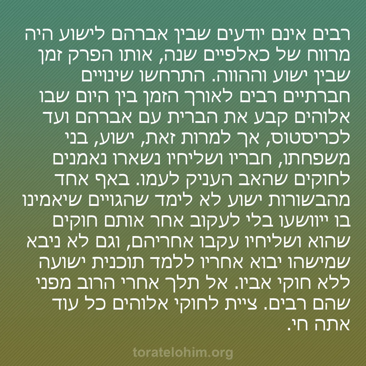 0043 - פוסט על תורת אלוהים: רבים אינם יודעים שבין אברהם לישוע היה מרווח של כאלפיים...