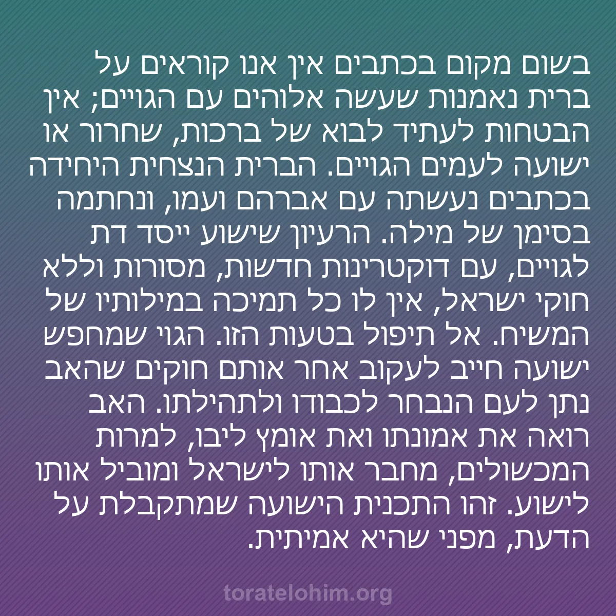 0044 - פוסט על תורת אלוהים: בשום מקום בכתבים אין אנו קוראים על ברית נאמנות שעשה...