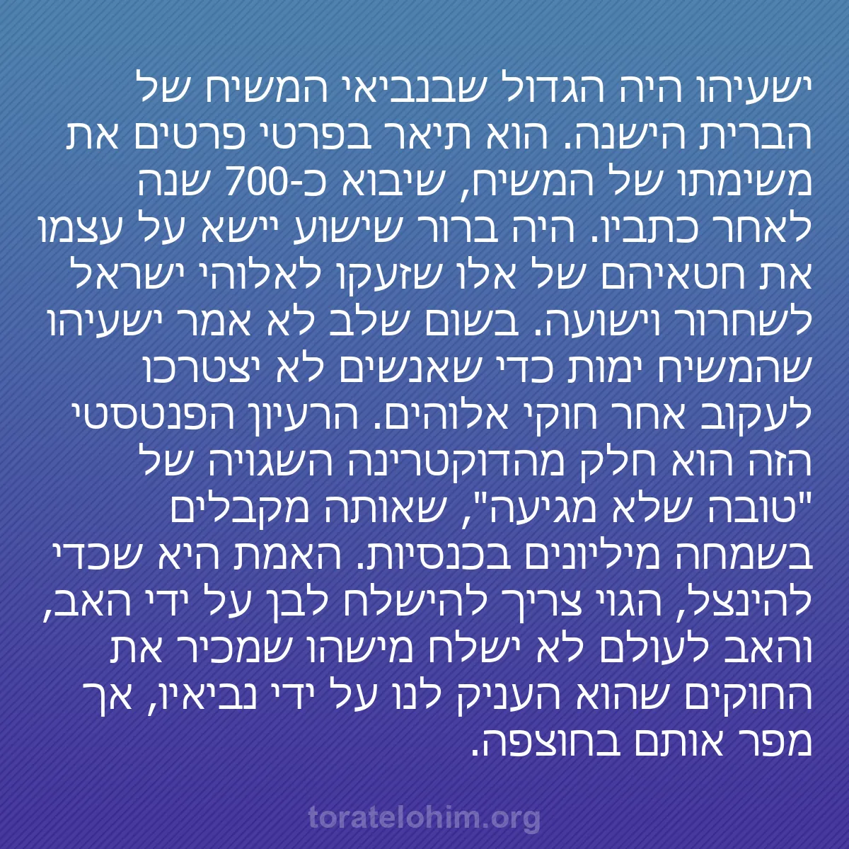 0047 - פוסט על תורת אלוהים: ישעיהו היה הגדול שבנביאי המשיח של הברית הישנה. הוא...
