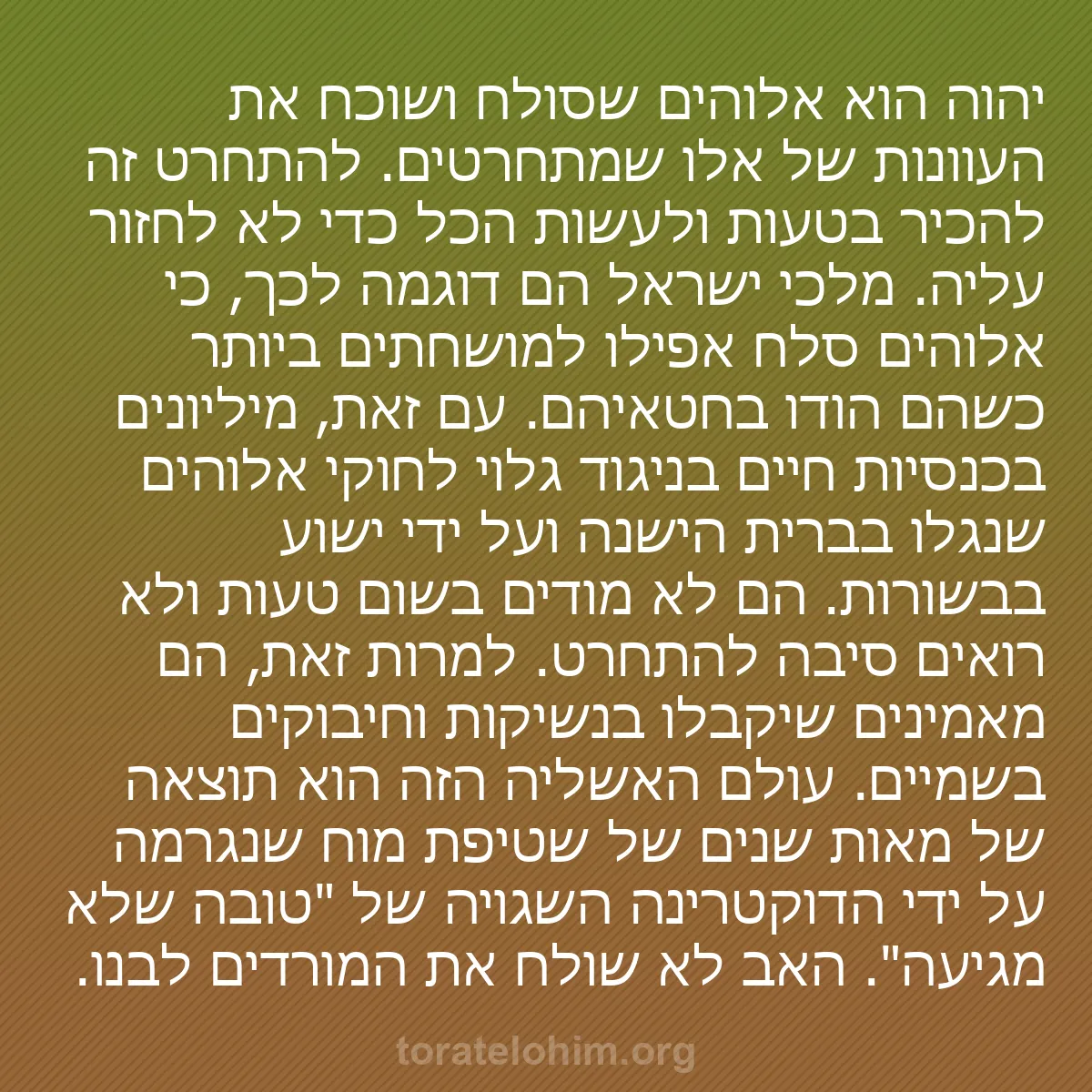 0049 - פוסט על תורת אלוהים: יהוה הוא אלוהים שסולח ושוכח את העוונות של אלו שמתחרטים....
