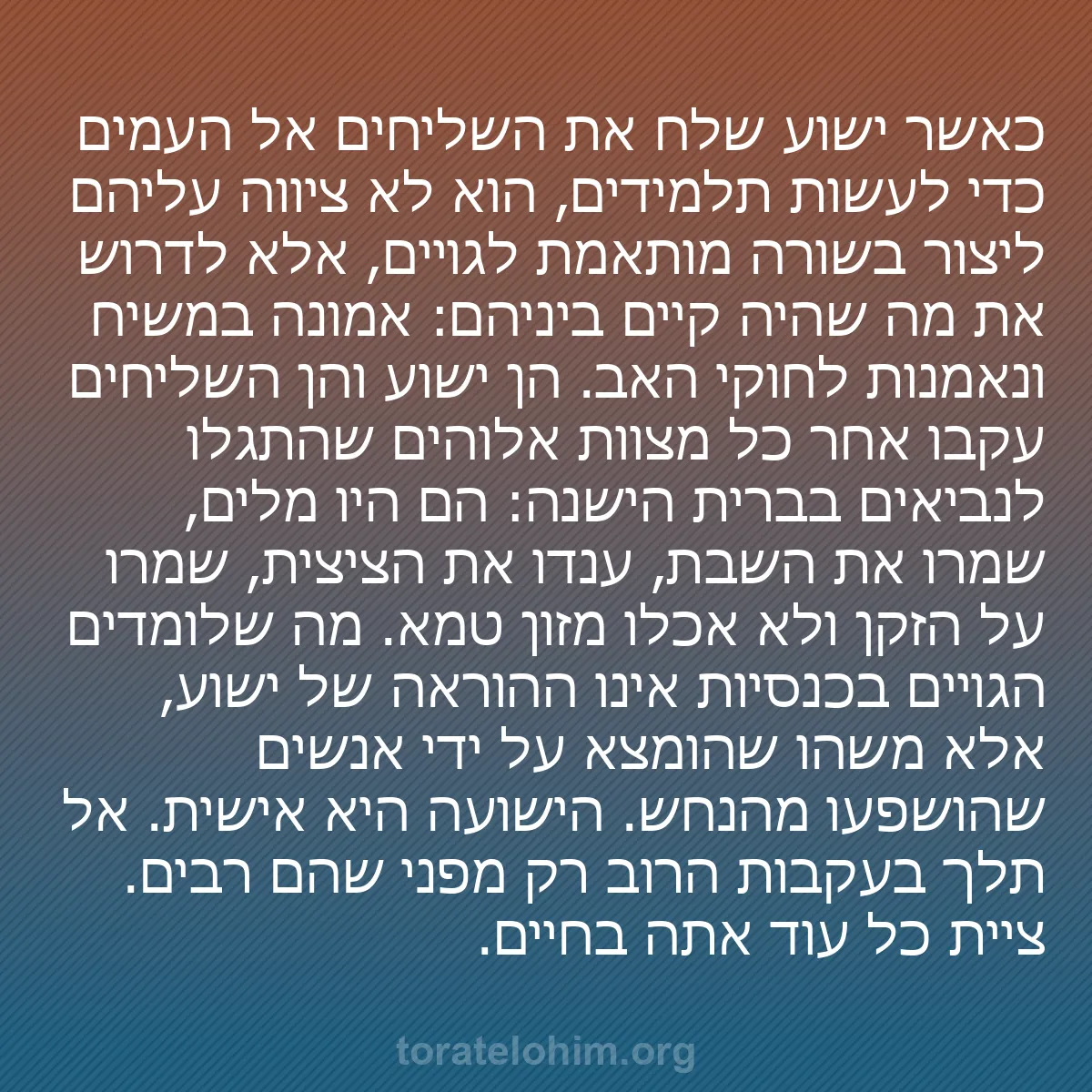 0052 - פוסט על תורת אלוהים: כאשר ישוע שלח את השליחים אל העמים כדי לעשות תלמידים,...