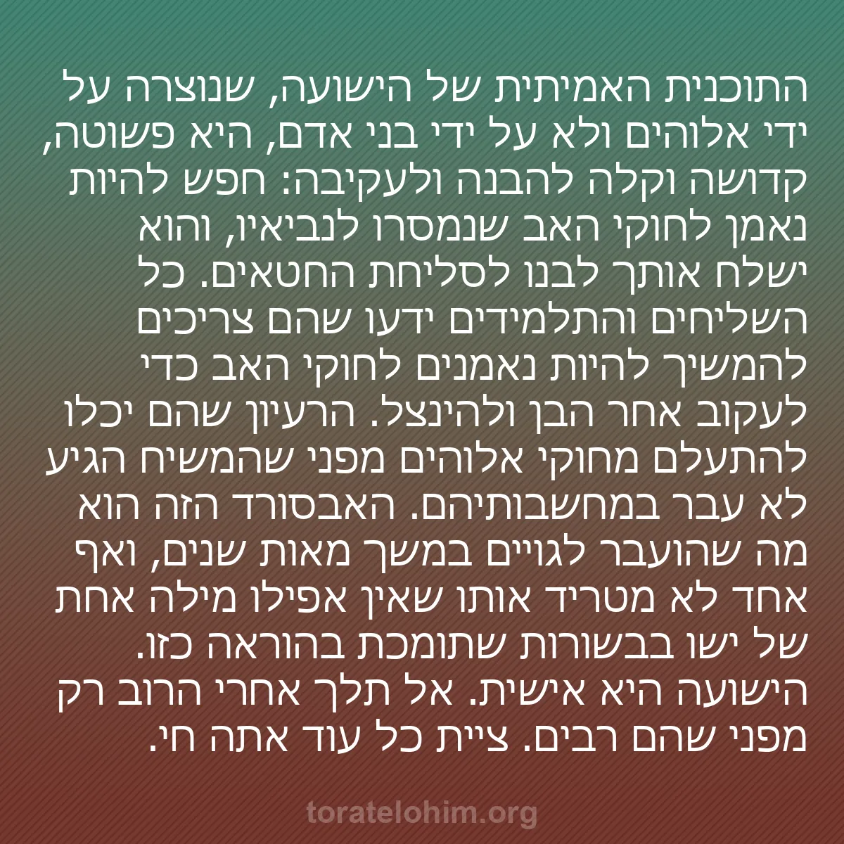 0053 - פוסט על תורת אלוהים: התוכנית האמיתית של הישועה, שנוצרה על ידי אלוהים ולא...