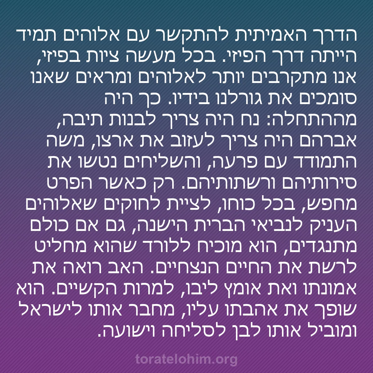 0054 - פוסט על תורת אלוהים: הדרך האמיתית להתקשר עם אלוהים תמיד הייתה דרך הפיזי....