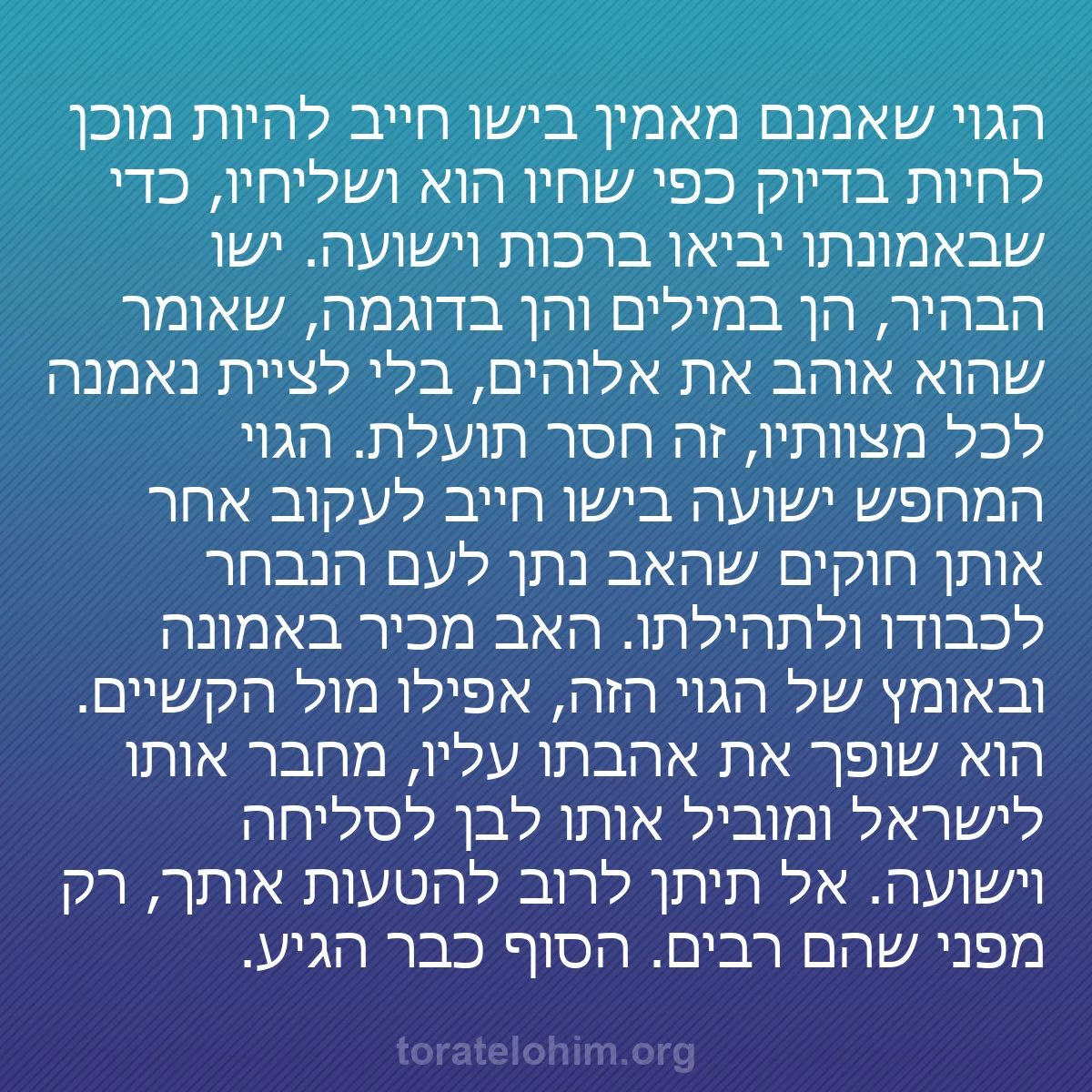 0055 - פוסט על תורת אלוהים: הגוי שאמנם מאמין בישו חייב להיות מוכן לחיות בדיוק...