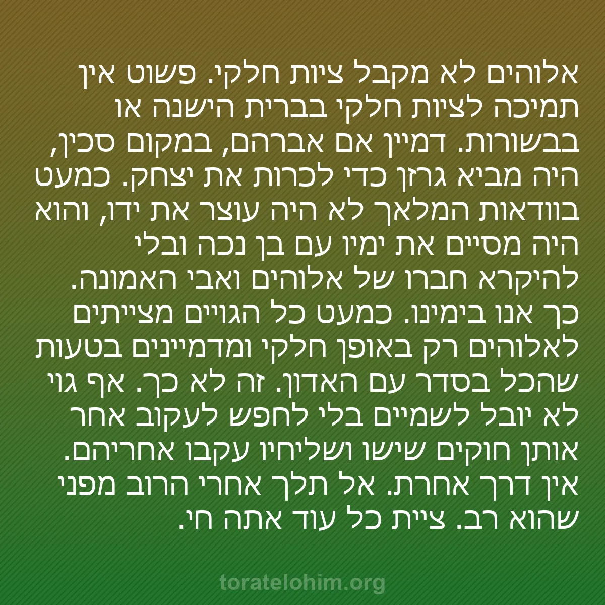 0056 - פוסט על תורת אלוהים: אלוהים לא מקבל ציות חלקי. פשוט אין תמיכה לציות חלקי...