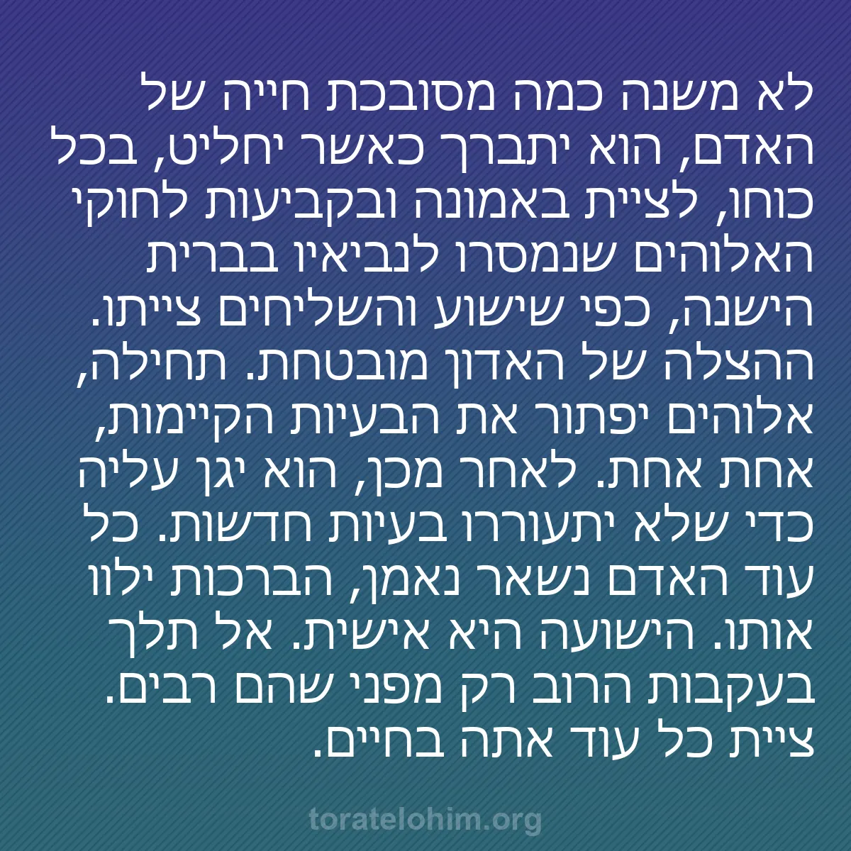 0057 - פוסט על תורת אלוהים: לא משנה כמה מסובכת חייה של האדם, הוא יתברך כאשר יחליט,...