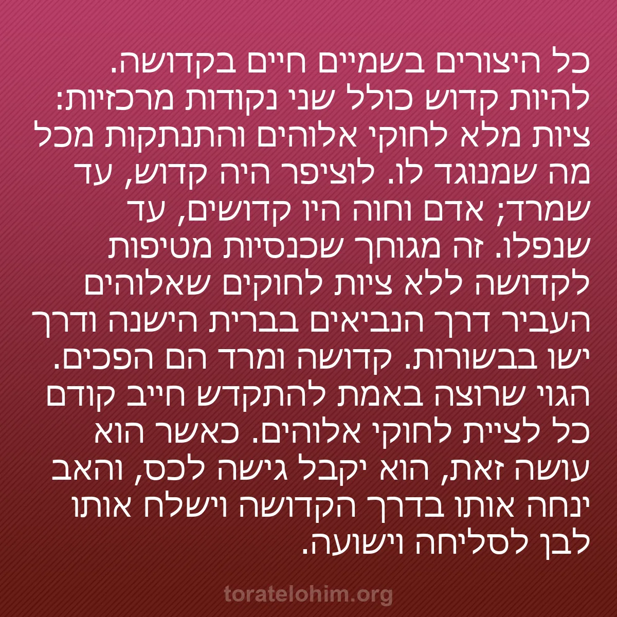 0059 - פוסט על תורת אלוהים: כל היצורים בשמיים חיים בקדושה. להיות קדוש כולל שני...