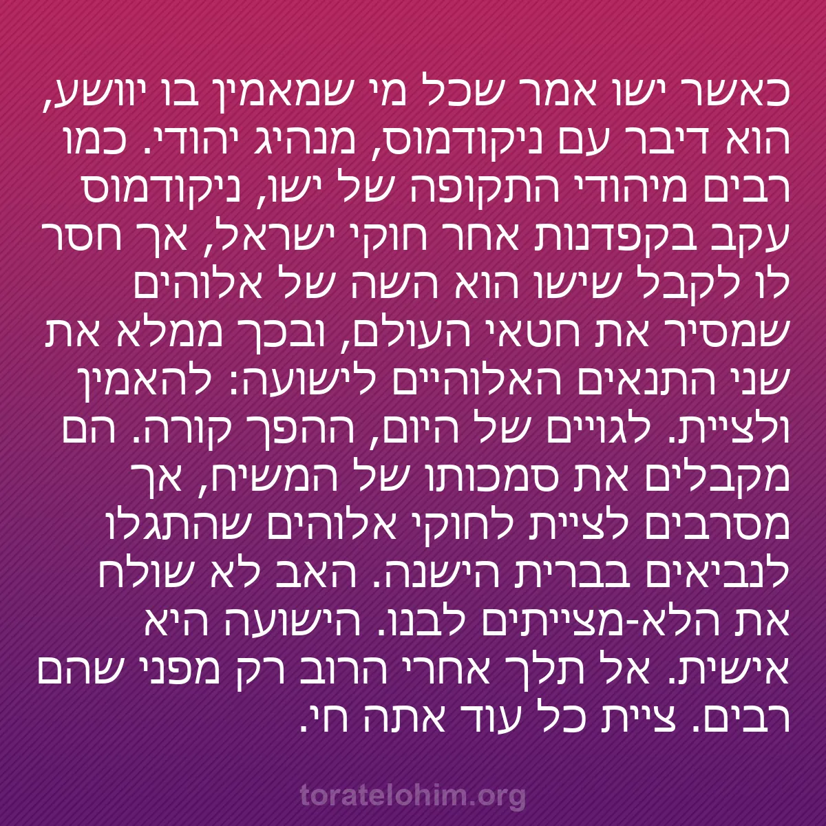 0061 - פוסט על תורת אלוהים: כאשר ישו אמר שכל מי שמאמין בו יוושע, הוא דיבר עם ניקודמוס,...