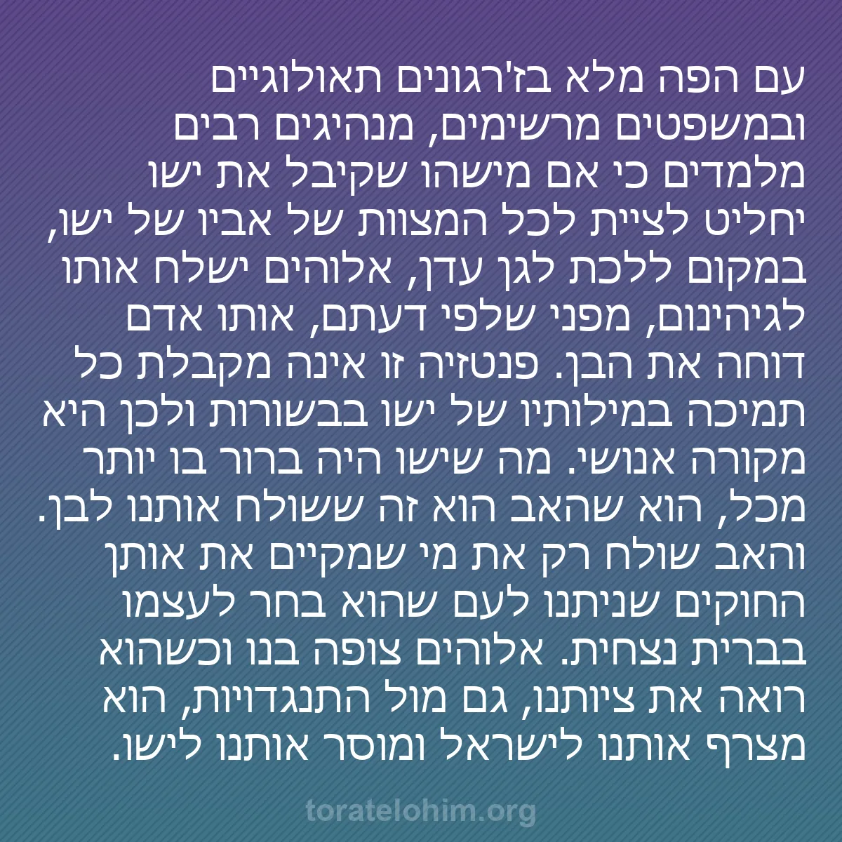 0062 - פוסט על תורת אלוהים: עם הפה מלא בז