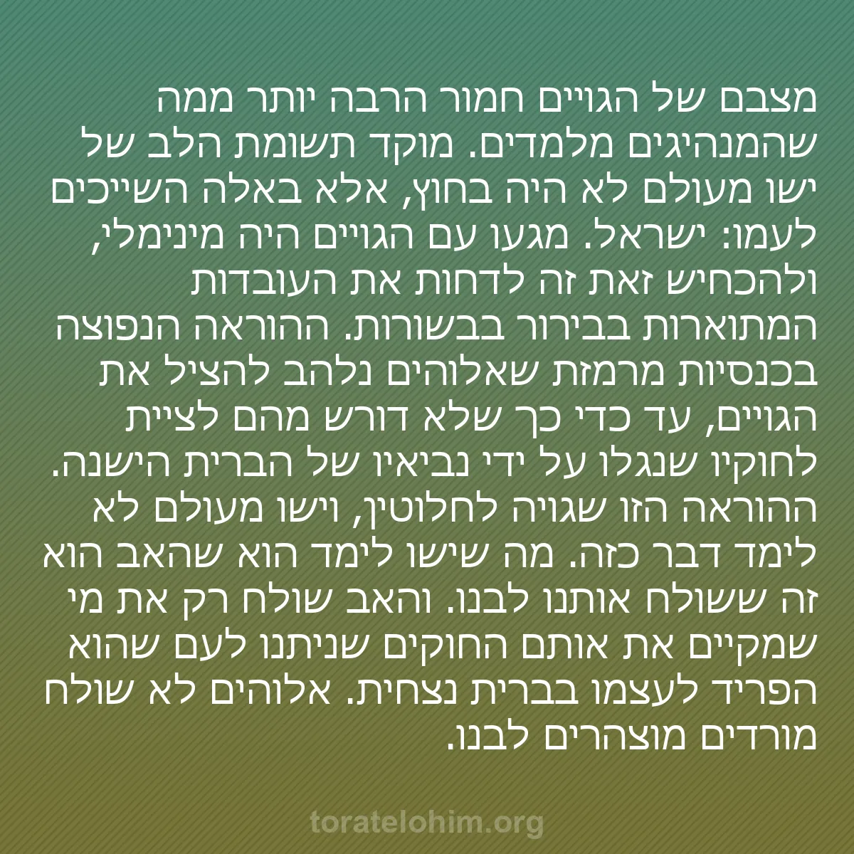0063 - פוסט על תורת אלוהים: מצבם של הגויים חמור הרבה יותר ממה שהמנהיגים מלמדים....