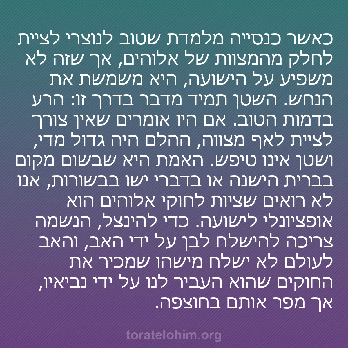0064 - פוסט על תורת אלוהים: כאשר כנסייה מלמדת שטוב לנוצרי לציית לחלק מהמצוות של...