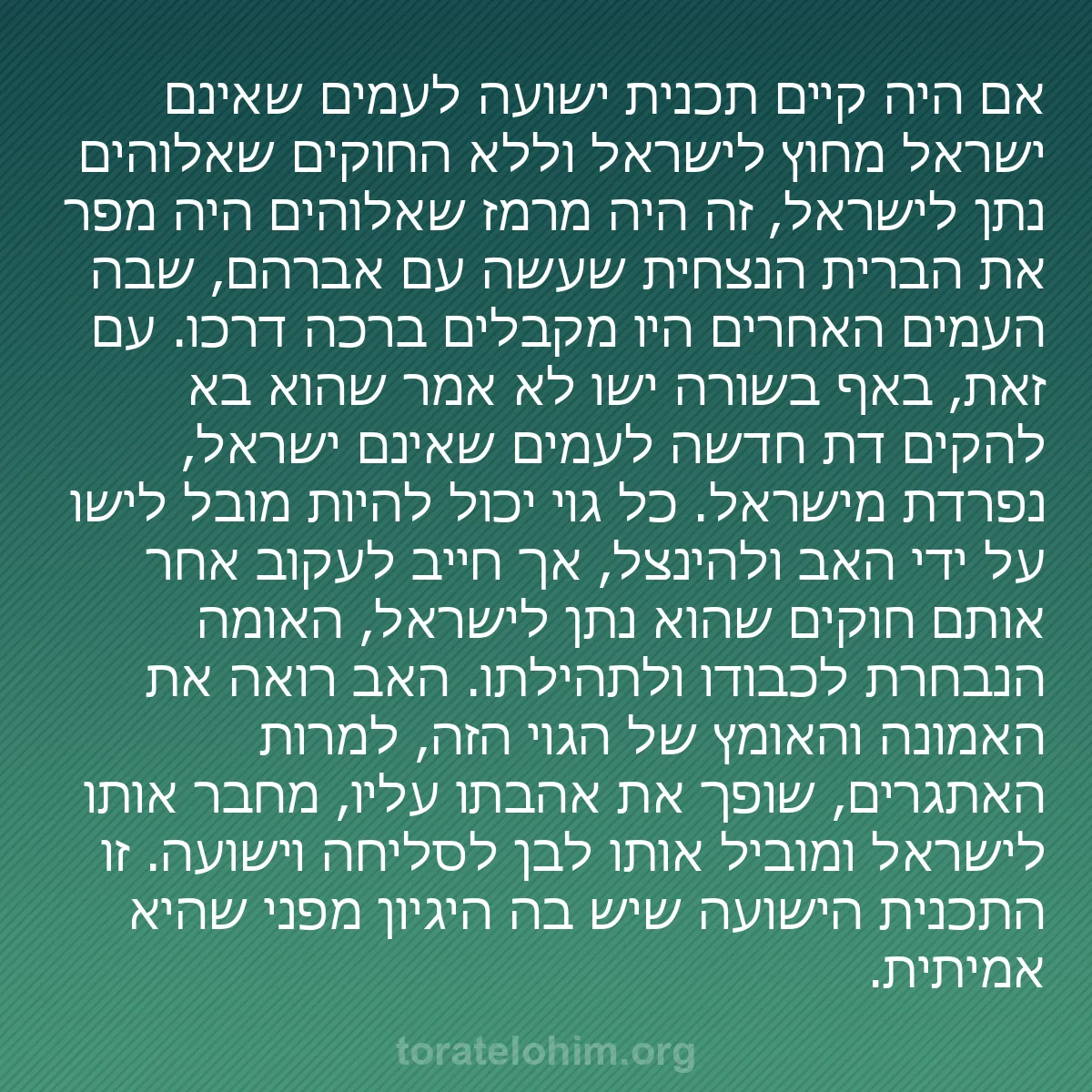 0065 - פוסט על תורת אלוהים: אם היה קיים תכנית ישועה לעמים שאינם ישראל מחוץ לישראל...