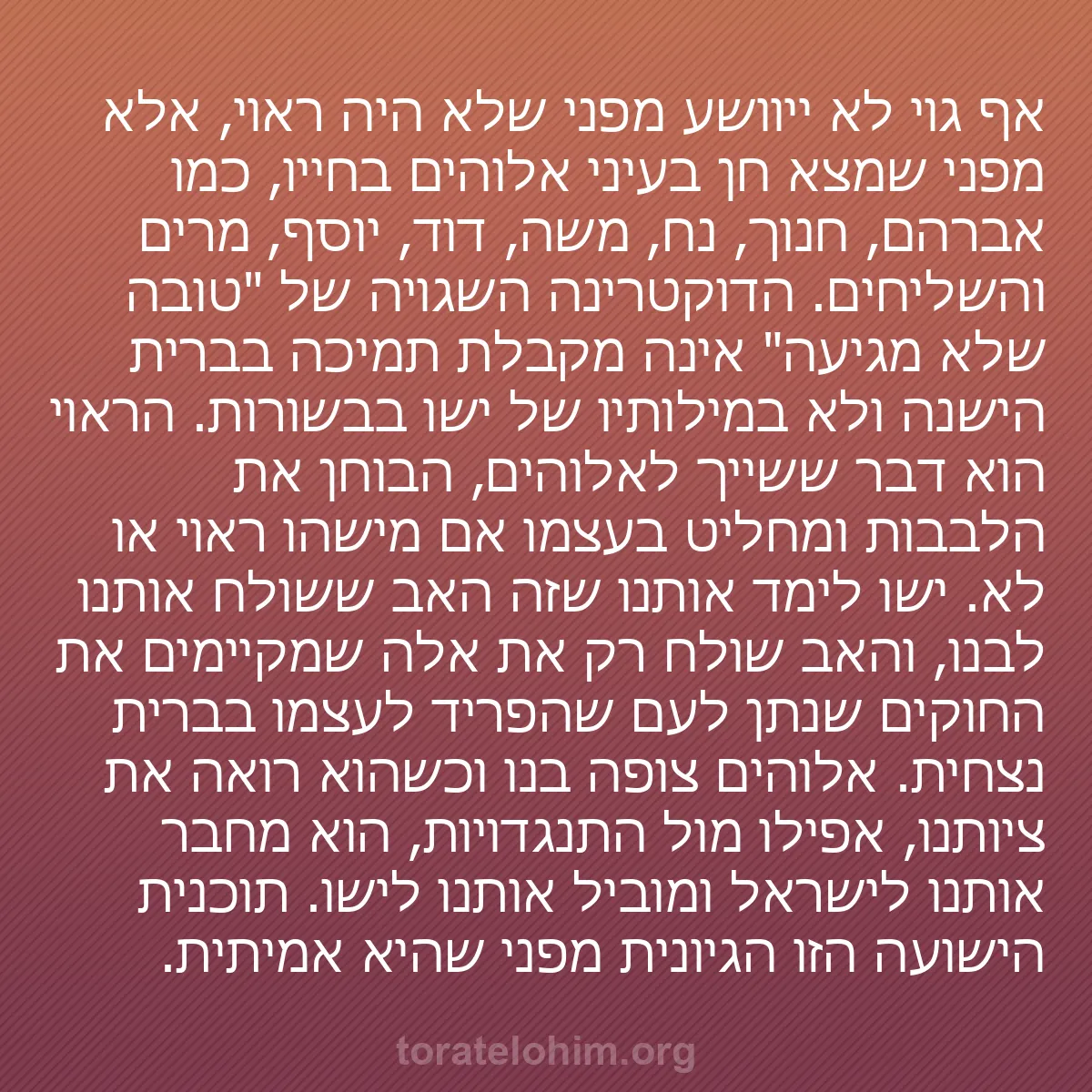 0066 - פוסט על תורת אלוהים: אף גוי לא ייוושע מפני שלא היה ראוי, אלא מפני שמצא...