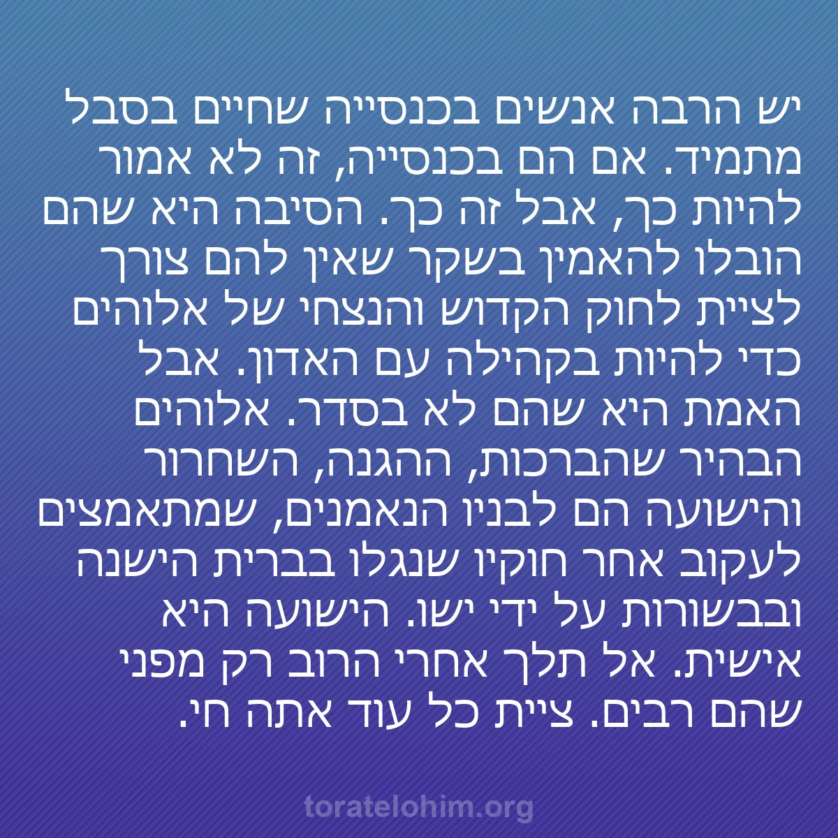 0067 - פוסט על תורת אלוהים: יש הרבה אנשים בכנסייה שחיים בסבל מתמיד. אם הם בכנסייה,...