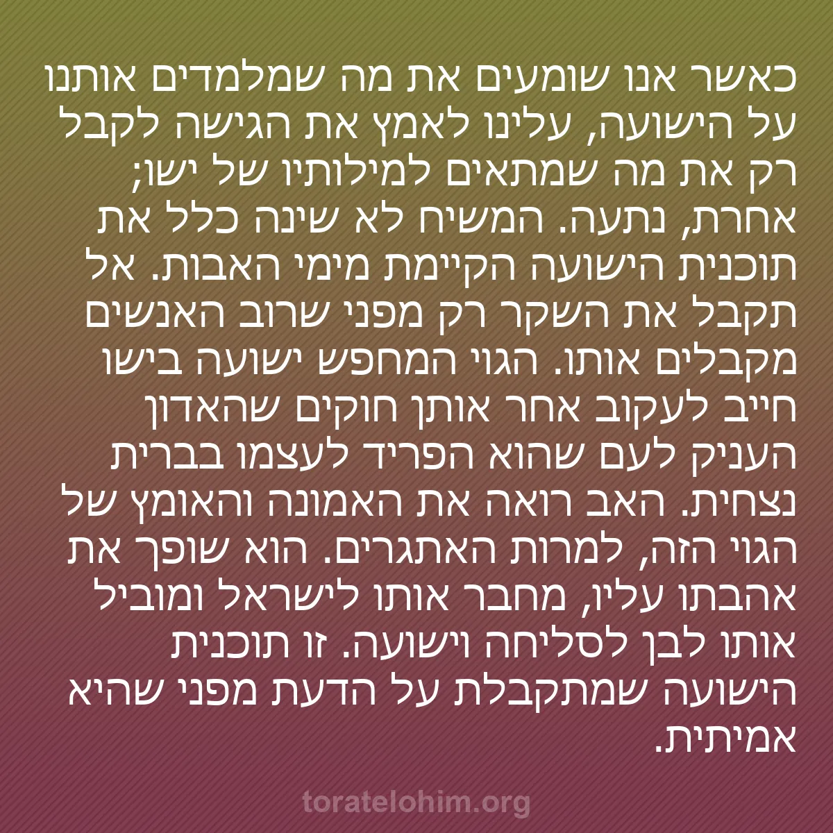 0068 - פוסט על תורת אלוהים: כאשר אנו שומעים את מה שמלמדים אותנו על הישועה, עלינו...
