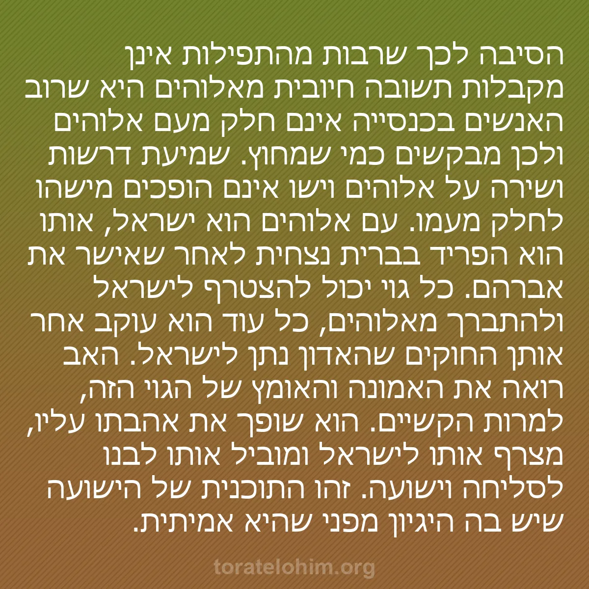 0069 - פוסט על תורת אלוהים: הסיבה לכך שרבות מהתפילות אינן מקבלות תשובה חיובית...