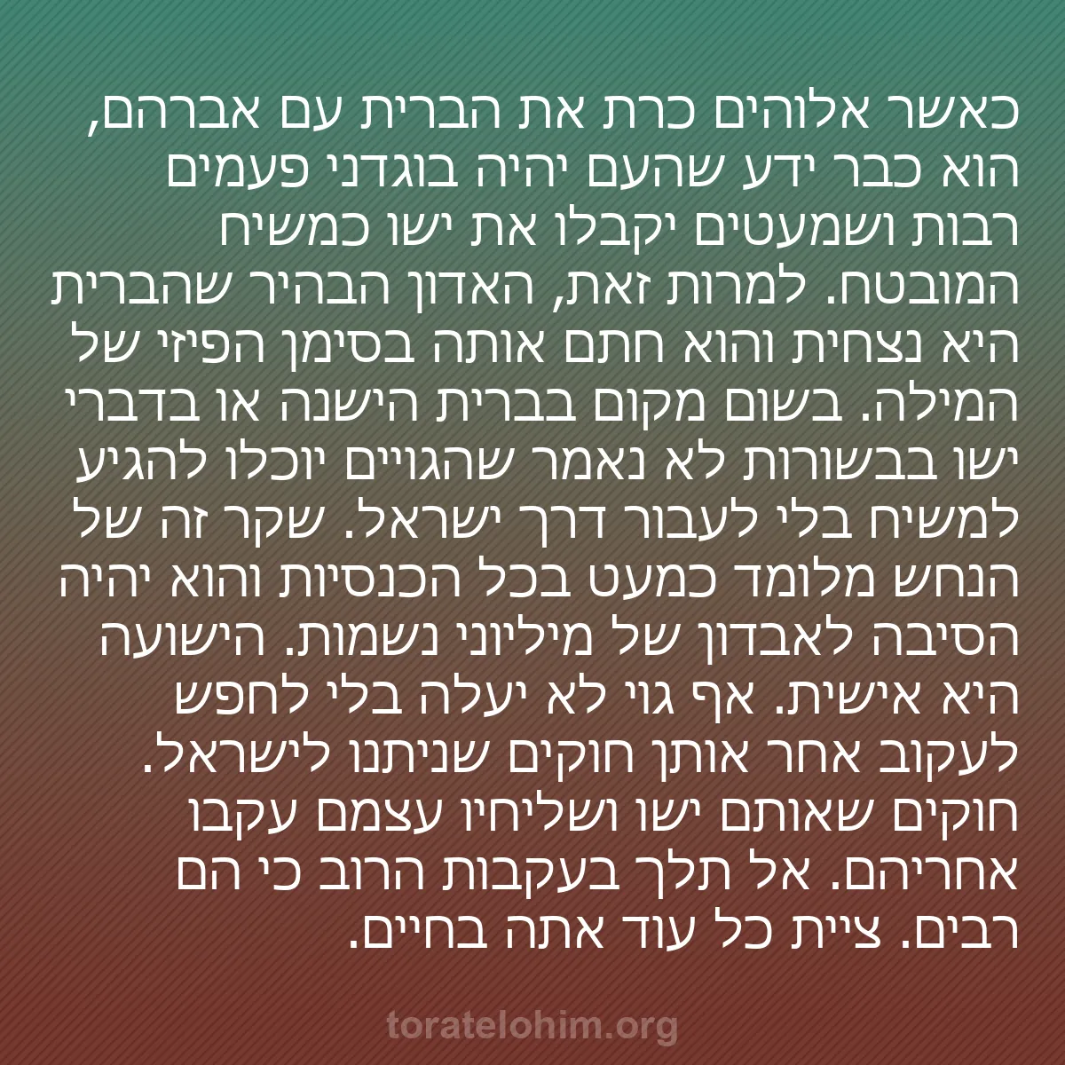 0073 - פוסט על תורת אלוהים: כאשר אלוהים כרת את הברית עם אברהם, הוא כבר ידע שהעם...